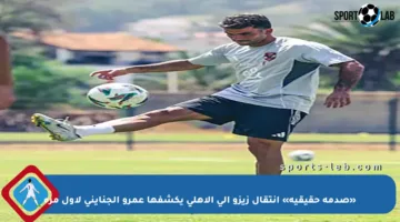 «صدمة حقيقية» انتقال زيزو إلى الأهلي يكشفها عمرو الجنايني لأول مرة